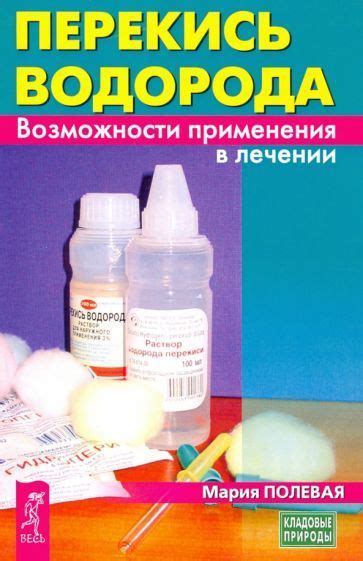 Роль перекиси водорода в лечении различных заболеваний