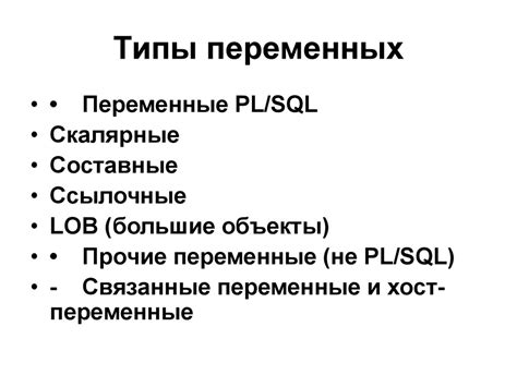 Роль переменных в структурах запросов языка SQL