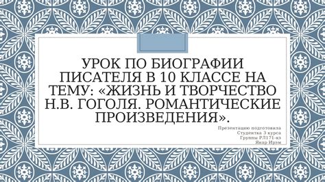 Роль писателя в толковании исторических данных