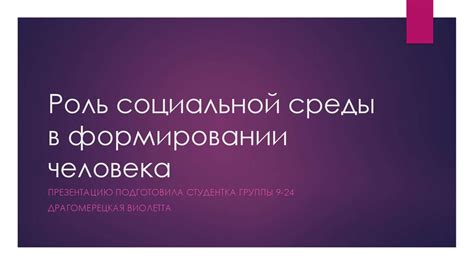 Роль предписаний внешности в формировании обучающей среды