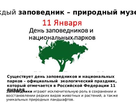 Роль природных заповедников в сохранении биологического наследия Российской Федерации