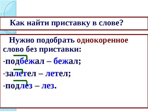 Роль приставки в структуре слова