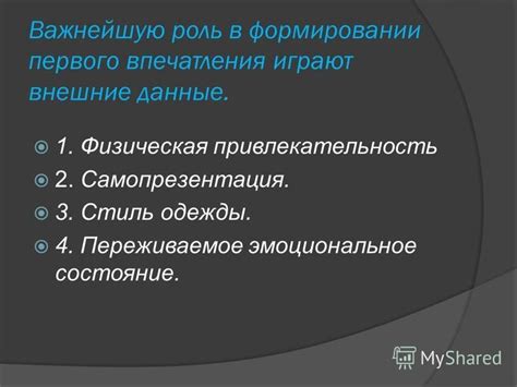 Роль психологических аспектов при формировании первого впечатления