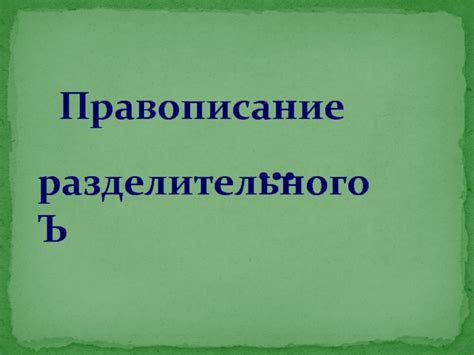 Роль разделительного ъ в начале слова