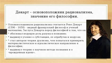 Роль разума в приобретении знаний в рамках учения рационализма