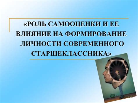 Роль роста в формировании самооценки и уверенности: влияние на психологическое состояние