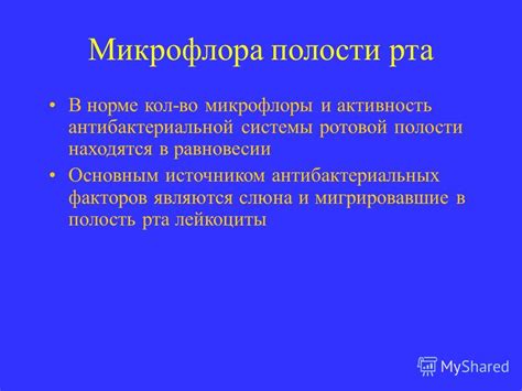 Роль ротовой микрофлоры в появлении неприятного запаха