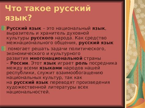 Роль русского языка в межэтническом общении