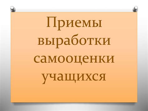 Роль самооценки в становлении контроля своего образования у учеников