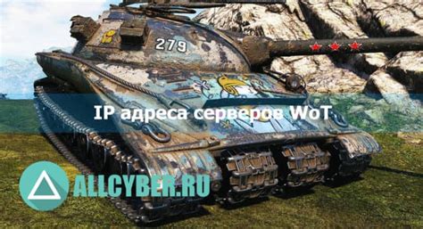 Роль серверов РУ-8 WoT: назначение и важность в игровом процессе