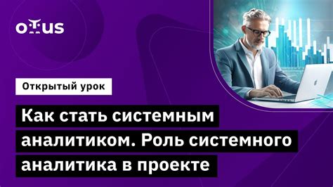 Роль системного аналитика в финансовой сфере