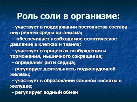 Роль соли в поддержании здорового функционирования организма