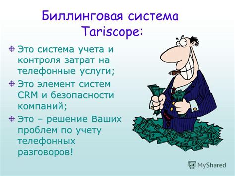 Роль специалиста по учету затрат на телефонные соединения участников команды