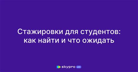 Роль стажировки в профессиональном развитии студентов