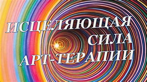 Роль стихов в культурной терапии: исцеляющая сила слов