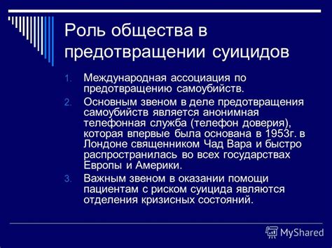 Роль суицидологии в исследовании и предотвращении суицидов