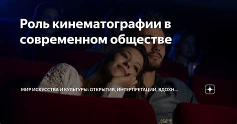 Роль сцены в сохранении и продвижении искусства кинематографии