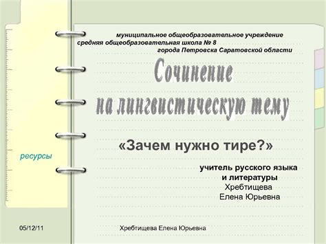 Роль тире в подчеркивании существенных мыслей