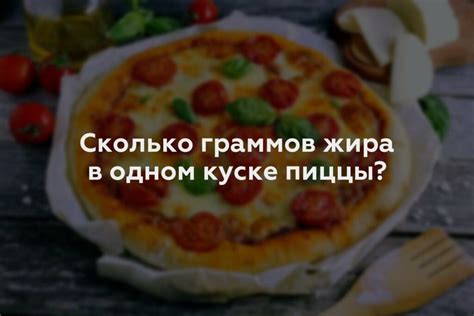 Роль углеводов и жиров в пицце в ночное время