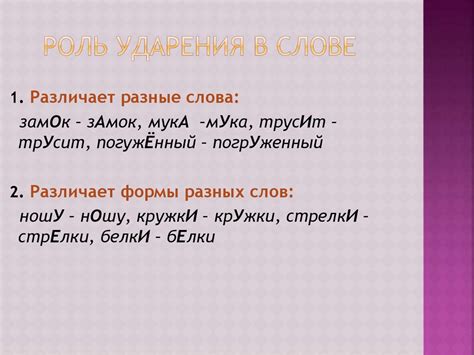 Роль ударения в выделении основного элемента слова