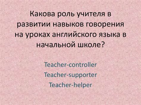 Роль учителя в развитии коммуникативных навыков учащихся