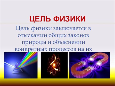 Роль фундаментальных законов физики в объяснении и раскрытии природы движения