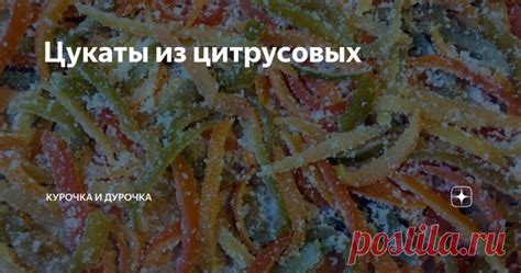 Роль цитрусовых в придании изысканного вкуса мясу