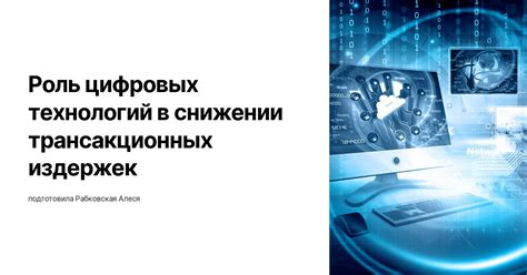 Роль цифровых технологий в управлении информацией