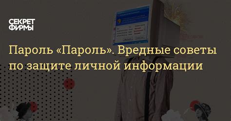 Роль шестизначного пароля в защите личной информации