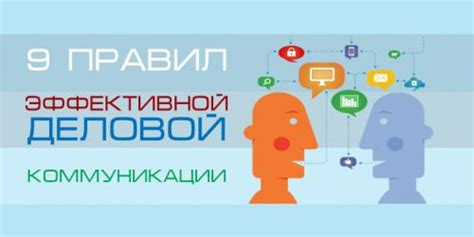 Роль эффективной коммуникации и открытости в построении качественных отношений