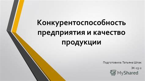 Роль эффективных решений в повышении конкурентоспособности