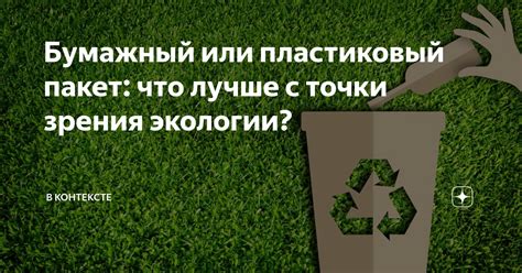 Роскошь или обременение: взгляд с точки зрения экологии