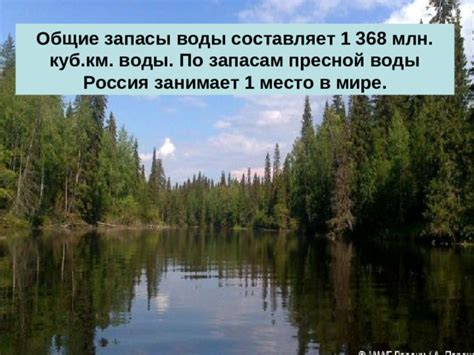 Россия: огромные запасы природной пресной жидкости в масштабах всего мира