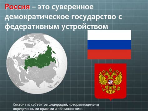 Россия: суверенное государство с огромными запасами природных богатств