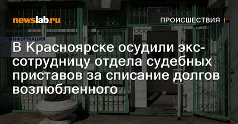 Руководитель отдела приставов правосудия в Невском районе: контактная информация