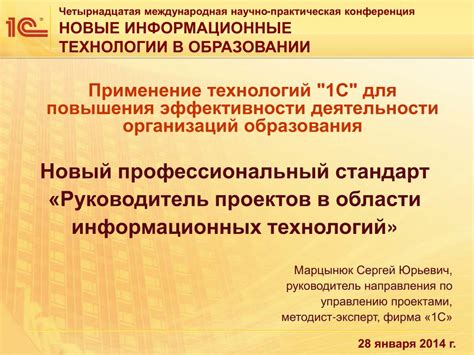Руководитель проектов в сфере информационных технологий
