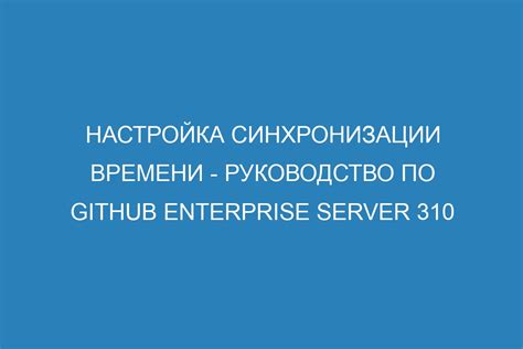 Руководство по настройке синхронизации данных