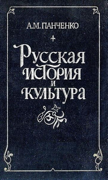 Русская история и культура: исследование прошлого и гордость за отечество