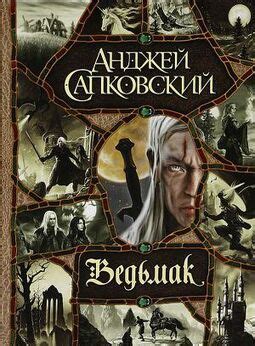 Сага о поиске: известия о скитальце Ведьмаке