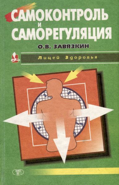 Самоконтроль и саморегуляция: искусство управлять своим поведением