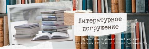 Самосовершенствование и литературное погружение