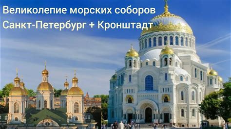 Санкт-Петербург: великолепие императорской столицы