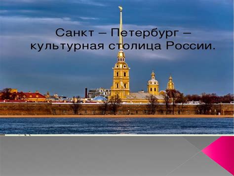 Санкт-Петербург – прекрасное место и культурная столица