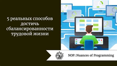 Сбалансированность в жизни: рекомендации для достижения стабильности