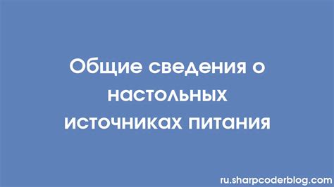 Сведения о многообразных источниках информации