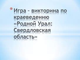 Свердловская область - заслуженное признание родной земли