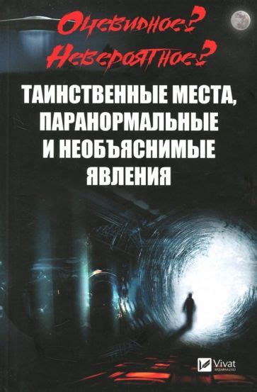 Сверхъестественные явления и таинственные места в мире Сан Андреас