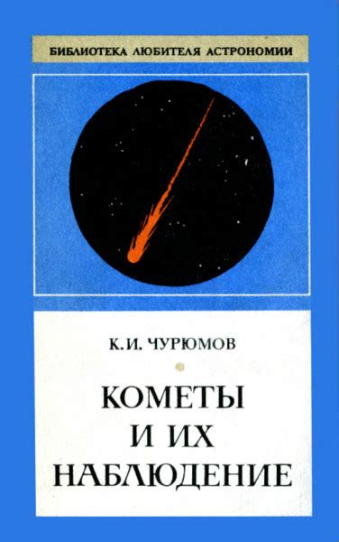 Светящиеся гости: кометы и их наблюдение с Земли