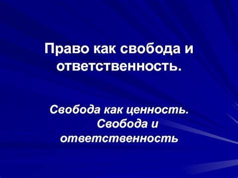 Свобода как право и ответственность