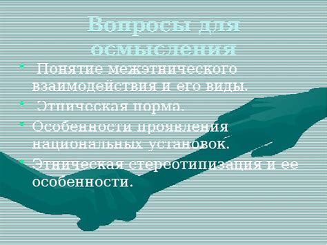 Своеобразие межэтнического взаимодействия: стереотипы и историческая реальность